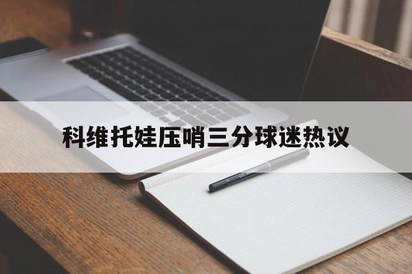 科维托娃压哨三分球迷热议(科维托娃复出赛失利)