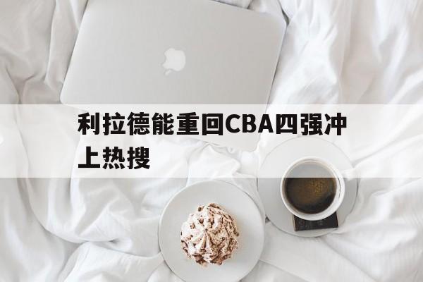 关于利拉德能重回CBA四强冲上热搜的信息|mg电子首页