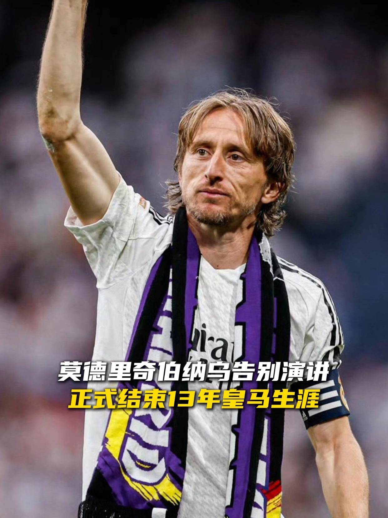 莫德里奇即将开启常规赛调赛后发声的简单介绍 莫德里奇即将开启常规赛调赛后发声的简单介绍